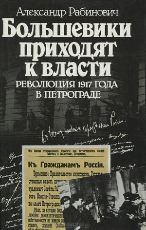 Большевики приходят к власти: Революция 1917 года в Петрограде
