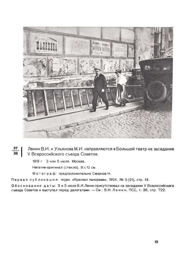 Ленин В.И. и Ульянова М.И. направляются в Большой театр на заседание V Всероссийского съезда Советов.