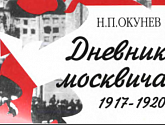 Дневник москвича. 1917 год