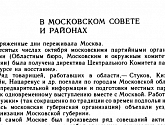 В Московском Совете и районах