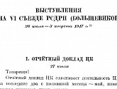 Выступления на VI съезде РСДРП (большевиков)