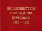 Большевистское руководство. Переписка, 1912—1927