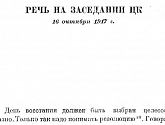 Речь на заседании ЦК 16 октября 1917 г.