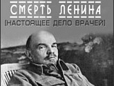 Смерть Ленина. Настоящее Дело врачей