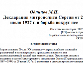 Декларация митрополита Сергия от 29 июля 1927 г. и борьба вокруг нее