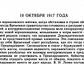 10 октября 1917 года