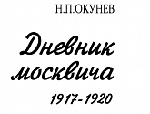 Дневник москвича. 1918 год
