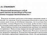 «Керенский воплощал собой единственно возможную в России линию государственной власти»