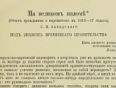 На великом изломе: (Отчёт гражданина о пережитом в 1916—17 гг.)