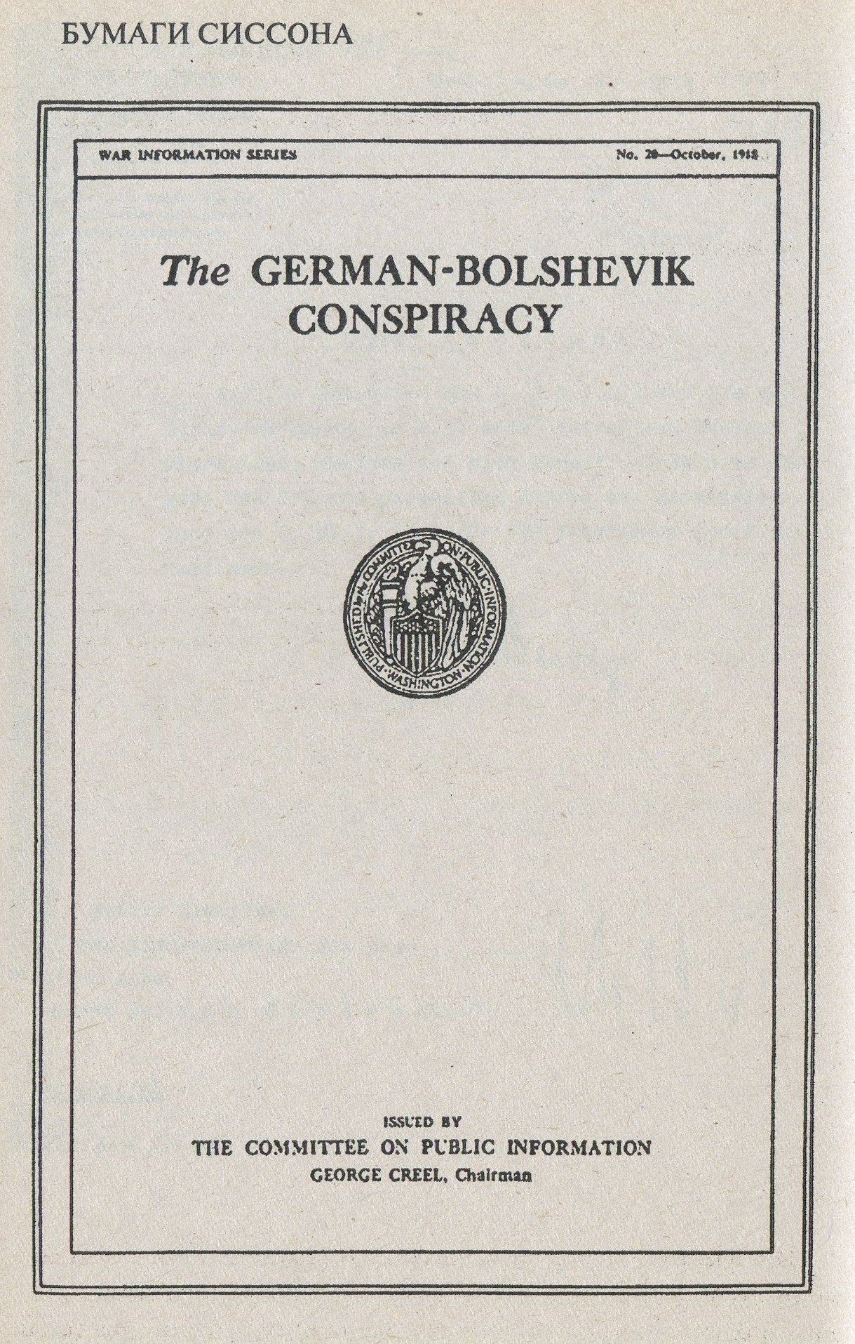 Титульная страница бумаг Сиссона о «германо-большевистском заговоре».