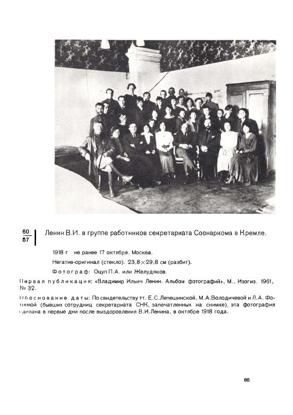 Ленин В.И. в группе работников секретариата Совнаркома в Кремле.