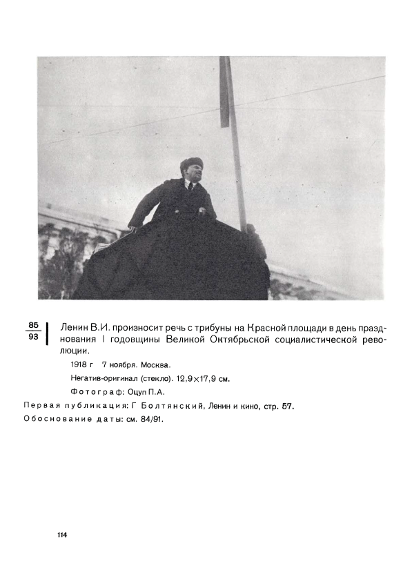 Ленин В.И. произносит речь с трибуны на Красной площади в день празднования I годовщины Великой Октябрьской социалистической революции.
