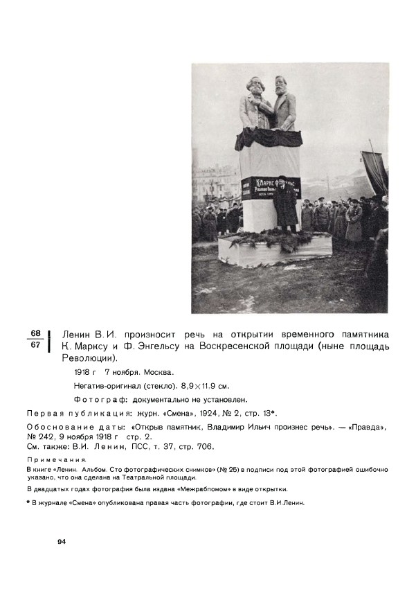 Ленин В. И. произносит речь на открытии временного памятника К.Марксу и Ф.Энгельсу на Воскресенской площади (ныне площадь Революции).