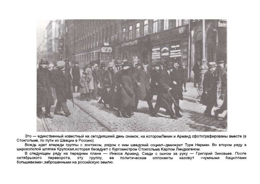  Единственный известный на сегодняшний день снимок, на котором Ленин и Арманд сфотографированы вместе