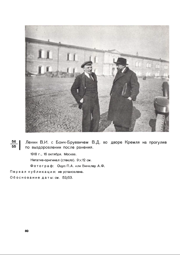 Ленин  В.И.  с  Бонч-Бруевичем   В.Д.  во   дворе Кремля  на  прогулке по выздоровлении после ранения.