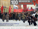 100 монологов о революции: проект «Областной газеты»: Что утратила и что обрела Россия в 1917 году? Размышления читателей
