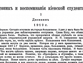 Дневник и воспоминания киевской студентки (1919—20 гг.)
