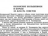 Казанские большевики в борьбе за власть Советов