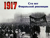 Столетие революции 1917 года в России станет темой франко-российской конференции